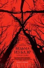 Ведьма из Блэр: Новая глава / Blair Witch (2016)