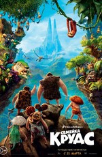 Семейка Крудс / The Croods (2013)