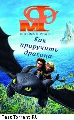 Мир фантастики: Как приручить дракона: Движущиеся картинки / How to Train Your Dragon (2011)