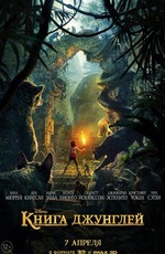 Книга джунглей / The Jungle Book (2016)
