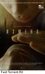 Измена