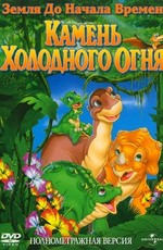 Земля до начала времен 7: Камень Холодного Огня / The Land Before Time VII: The Stone of Cold Fire (2000)