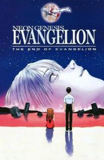 Конец Евангелиона / Neon Genesis Evangelion: The End of Evangelion (1997)
