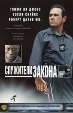 Служители закона / U.S.Marshals (1999)