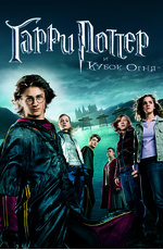 Гарри Поттер и кубок огня / Harry Potter and the Goblet of Fire (2005)