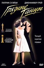 Грязные танцы / Dirty Dancing (1987)