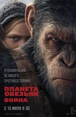 Планета обезьян: Война / War for the Planet of the Apes (2017)