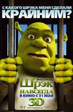 Шрэк навсегда / Shrek Forever After (2010)