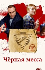 Черная месса (2021)