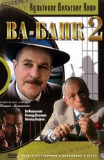 Ва-банк II, или Ответный удар / Vabank II czyli riposta (1984)