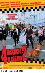 4 таксиста и собака 2 (2006)