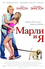 Марли и я / Marley & Me (2009)