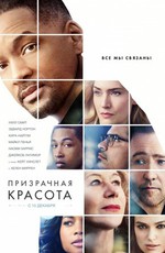 Призрачная красота / Collateral Beauty (2016)