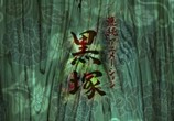 Мультфильм Куродзука / KUROZUKA (2008) - cцена 1