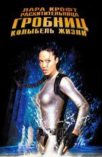 Лара Крофт: Расхитительница гробниц 2 - Колыбель жизни  / Lara Croft Tomb Raider: The Cradle of Life (2003)