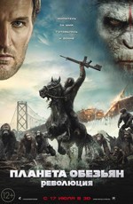 Планета обезьян: Революция / Dawn of the Planet of the Apes (2014)