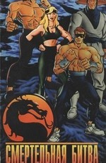 Смертельная битва: Путешествие начинается / Mortal Kombat: The Jorney Begins (1995)