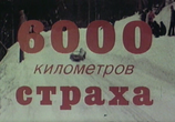 Фильм 6000 километров страха / 6000 km di paura (1978) - cцена 2
