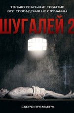 Шугалей 2 (2020)