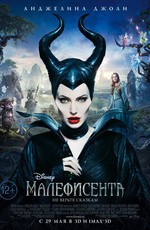 Малефисента / Maleficent (2014)