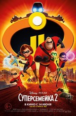 Суперсемейка 2 / Incredibles 2 (2018)