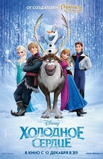 Холодное сердце / Frozen (2013)