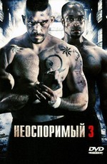 Неоспоримый 3 / Undisputed III: Redemption (2010)