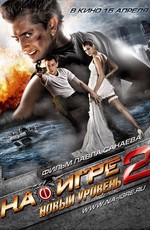 На игре 2. Новый уровень (2010)