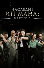 Мастер Z: Наследие Ип Мана / Cheung Tin-Chi (2018)