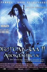 Обитель Зла 2: Апокалипсис / Resident Evil: Apocalypse (2004)