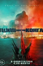 Годзилла против Конга / Godzilla vs. Kong (2021)