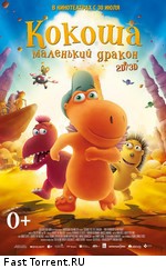 Кокоша – маленький дракон / Der kleine Drache Kokosnuss (2015)
