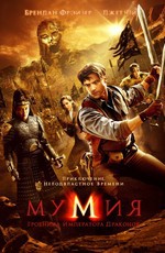 Мумия 3: Гробница императора драконов / Mummy: The Tomb of the Dragon Emperor (2008)