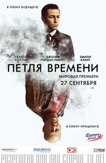 Петля времени 