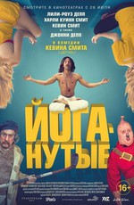 Йоганутые / Yoga Hosers (2016)