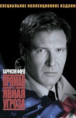 Прямая и явная угроза / Clear and Present Danger (1994)
