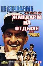 Жандарм на отдыхе / Le Gendarme En Balade (1970)
