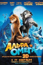Альфа и Омега: Клыкастая братва / Alpha and Omega (2010)