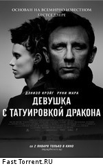 Девушка с татуировкой дракона / The Girl with the Dragon Tattoo (2012)