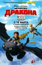 Как приручить дракона / How to Train Your Dragon (2010)