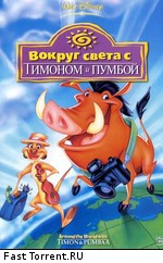 Вокруг света с Тимоном и Пумбой / Around the World with Timon & Pumbaa (1995)
