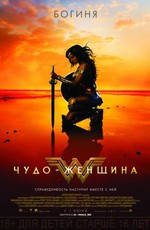 Чудо-женщина / Wonder Woman (2017)