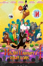 Иван Царевич и Серый Волк 4 (2019)