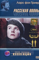 Рассекая волны / Breaking The Waves (1996)