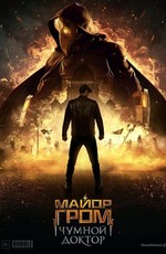 Майор Гром: Чумной Доктор (2021)
