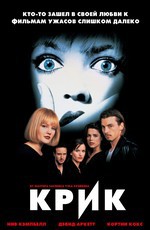 Крик / Scream (1996)
