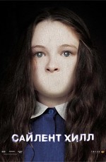 Сайлент Хилл / Silent Hill (2006)