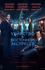 Убийство в Восточном экспрессе / Murder on the Orient Express (2017)