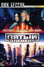 Пятый элемент