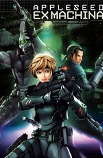 Яблочное семя 2 / Appleseed Saga: Ex Machina (2007)